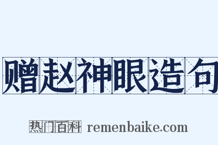 赠赵神眼造句是什么意思的图片